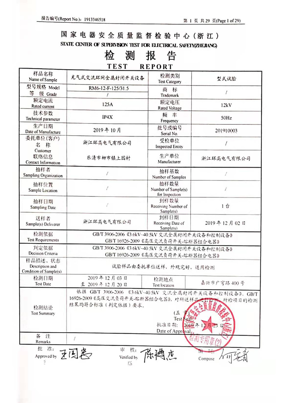 國(guó)家電器安全檢測(cè)報(bào)告2