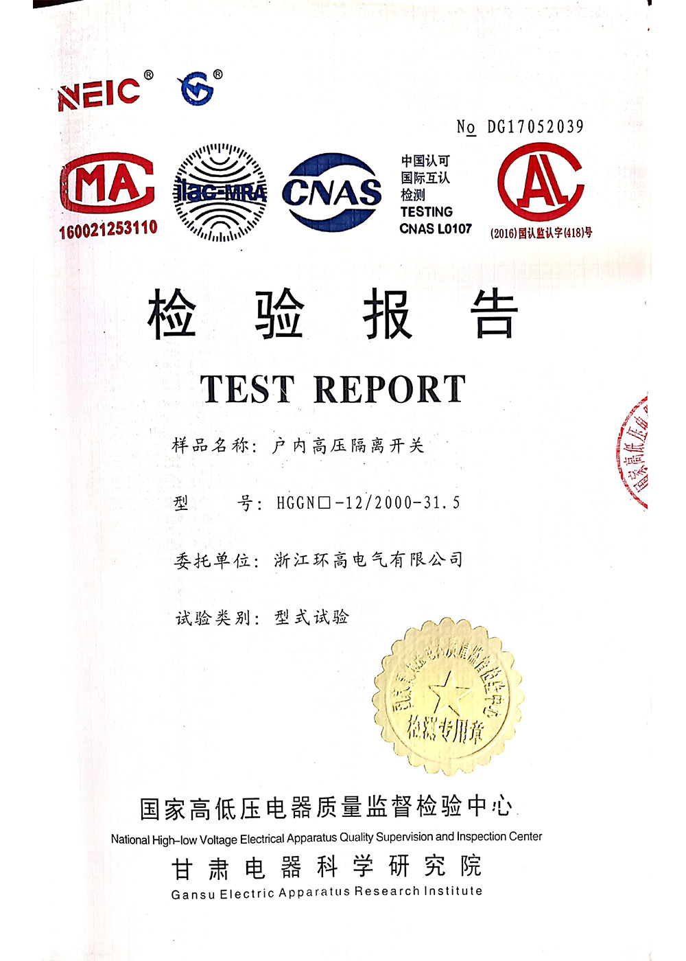 戶內(nèi)高壓隔離開(kāi)關(guān)檢驗(yàn)報(bào)告