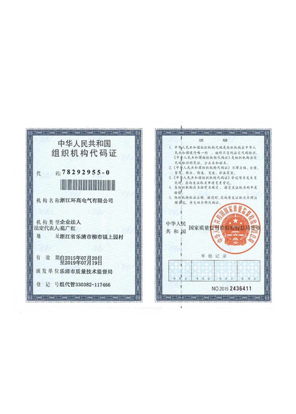 組織機構(gòu)代碼證